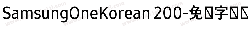 SamsungOneKorean 200字体转换